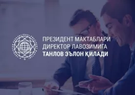 Ўзбекистонда Президент мактаблари директор лавозимига танлов эълон қилинди фото
