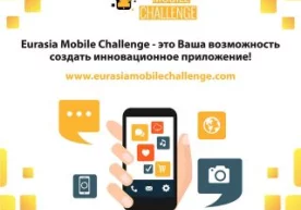 Регистрация участников Eurasia Mobile Challenge продлится до 15 октября фото