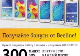 Акция «Выбери свой Galaxy с Beeline»: успейте воспользоваться до конца ноября фото