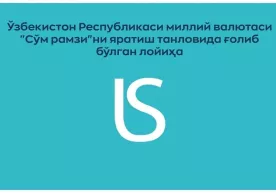 Сўмнинг янги рамзи Франция компанияси логотипидан олингани айтилмоқда фото