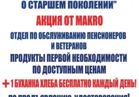 Тошкентдаги Makro супермаркетларида пенсионерларга ҳар куни биттадан бепул буханка нон берилади фото