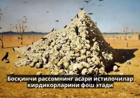 Босқинчи рассомнинг асари истилочилар кирдикорларини фош этади фото