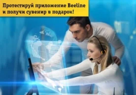 Beeline янги мобил иловани синовдан ўтказишга волонтёрларни таклиф этади фото