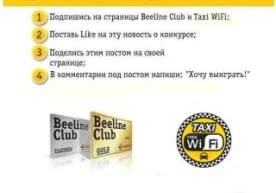 Beeline Club и Taxi WiFi подвели итоги совместного конкурса в Facebook фото