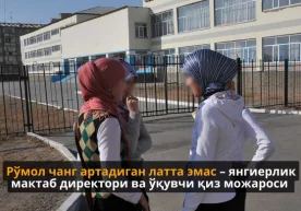 Рўмол чанг артадиган латта эмас – янгиерлик мактаб директори ва ўқувчи қиз можароси фото