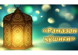 “Рамазон қўшиғи” фото