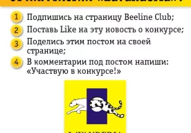 Beeline Club ва Lavanderia кимёвий тозалаш корхонаси Facebook тармоғида янги танлов эълон қилдилар фото