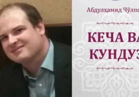 АҚШлик олим Чўлпоннинг "Кеча ва кундуз"ини инглиз тилига таржима қилди фото