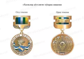 «Халқлар дўстлиги» кўкрак нишони таъсис этилди фото