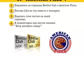 Beeline Club ва American Pizza Facebook тармоғидаги танлов натижаларини эълон қилдилар фото