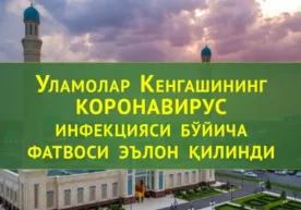 Ўзбекистон Уламолар Кенгашининг коронавирус бўйича фатвоси эълон қилинди фото