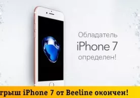 Beeline определил обладателя iPhone 7 в новогодней акции фото