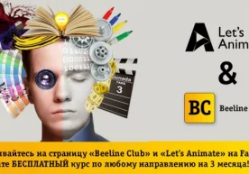 Beeline Club и учебный центр Let’s Animate объявили победителя конкурса в Facebook фото