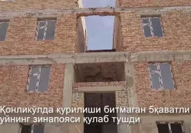 Қорақалпоғистонда қурилиши битмаган 5 қаватли уйнинг зинапояси қулаб тушди фото