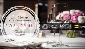 Beeline ва Lotte City Hotel Tashkent Palace 8 март кунига “Романтика оқшоми” танловини ўтказмоқдалар фото