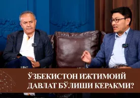 Ўзбекистон ижтимоий давлат бўлиши керакми? фото