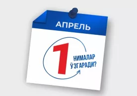 1 апрелдан бошлаб Ўзбекистон қонунчилигида қандай ўзгаришлар бўлмоқда? фото