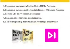 Beeline Club и студия танцев DLUX проводят конкурс в Facebook фото
