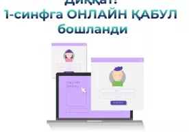 Ўзбекистонда 1-синфга онлайн қабул тизими ишга тушди фото