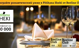 Beeline Club и ресторан Pihixana Sheki объявили конкурс в Facebook фото