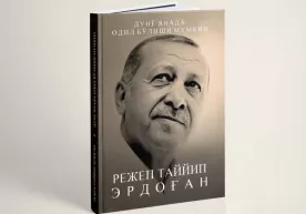 Эрдўғоннинг дунё тилларига таржима қилинган китоби ўзбек тилида ҳам чоп этилди фото