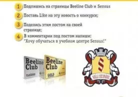 Beeline Club и учебный центр Sensus проводят конкурс в Facebook фото
