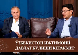 Ўзбекистон ижтимоий давлат бўлиши керакми? фото