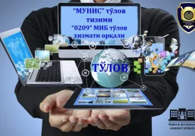 Endilikda, MIB hisob raqamlariga to‘lovlar faqatgina “Munis” to‘lov tizimi orqali amalga oshiriladi фото
