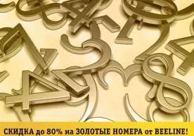 Beeline‘дан янги йил акцияси: олтин рақамларга 80% гача чегирмалар фото