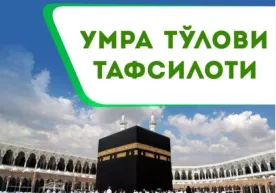 Умра тўлови тафсилотлари фото