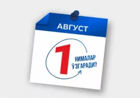 1 августдан Ўзбекистонда нималар ўзгаради? фото