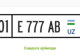 Энди автомобилингиз учун онлайн-аукциондан биринчи тоифали давлат рақамларини сотиб олишингиз мумкин фото