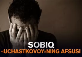 Sobiq uchastka profilaktika nozirining afsus-nadomatlari: «Harom pul ko‘zimni ko‘r qildi» (Hayotiy hikoya) фото