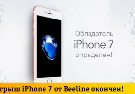 Beeline определил обладателя iPhone 7 в новогодней акции фото