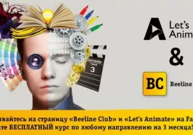 Beeline Club и учебный центр Let’s Animate объявили победителя конкурса в Facebook фото