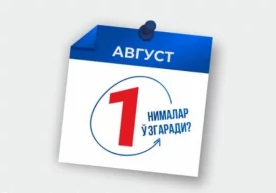 1 августдан Ўзбекистонда нималар ўзгаради? фото