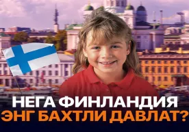 Финлар яна дунёдаги энг бахтли халқ деб тан олинди фото