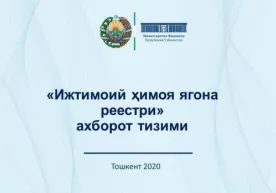 “Ижтимоий ҳимоя ягона реестри” ахборот тизими ҳақида фото