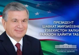 Шавкат Мирзиёев Ўзбекистон халқини Рамазон ҳайити билан табриклади фото