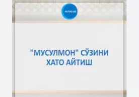 "Musulmon" so‘zini xato aytish mumkinmi? фото