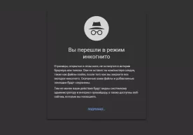 Что скрывает режим инкогнито в браузере? фото
