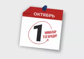 1 октябрдан бошлаб нималар ўзгаради? фото