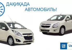 GM Uzbekistan 45 дақиқада олиб кетиш мумкин бўлган 208 та автомобиль таклиф қилди фото