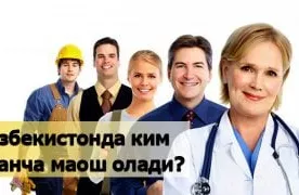 Ўзбекистонда ким қанча маош олади? фото