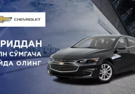 GM Uzbekistan автомобиллар учун байрам чегирмаларини эълон қилди фото