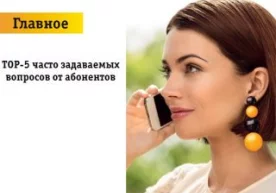 TOP-5 часто задаваемых вопросов от абонентов Beeline в октябре фото