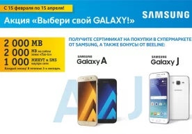 Beeline предоставляет бонусные минуты, SMS и Интернет с акцией "Выбери свой Galaxy" фото