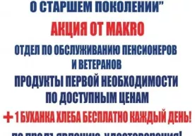 Тошкентдаги Makro супермаркетларида пенсионерларга ҳар куни биттадан бепул буханка нон берилади фото