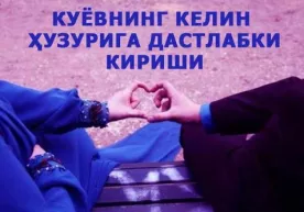 Куёвнинг келин ҳузурига дастлабки кириши фото