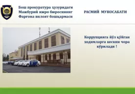 МИБ Фарғона вилоят бошқармаси: коррупцияга йўл қўйган ходимларга кескин чора кўрилади фото